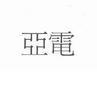 亞電