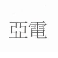 亞電