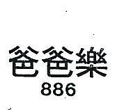 爸爸樂 886 
