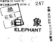 白象