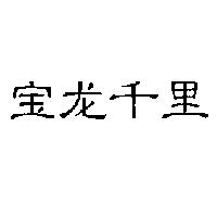 寶龍千里