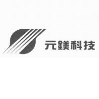 元鎂科技股份有限公司之標章