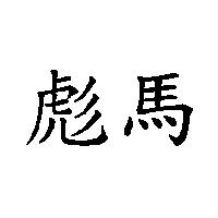 彪馬