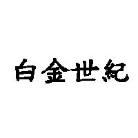 白金世紀
