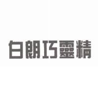 白朗巧靈精
