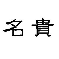 名貴