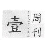 壹 e 伊 1 周刊