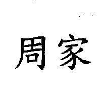 周家