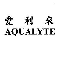 愛利來+AQUALYTE