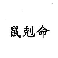 鼠剋命