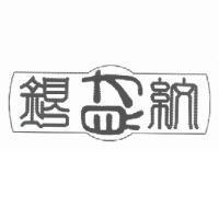 紋財銀及圖