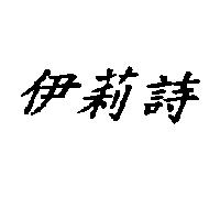 伊莉詩