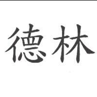 德林