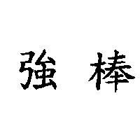 強棒