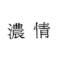 濃情