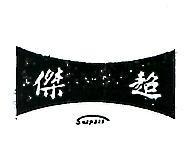 超傑及圖 SURPASS 