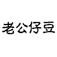 老公仔豆