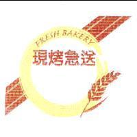 現烤急送及圖 FRESH BAKERY