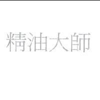 精油大師