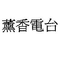 薰香電台