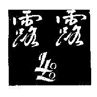 露露及圖