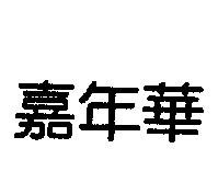嘉年華