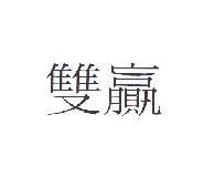 雙贏