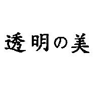透明の美