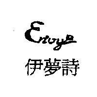 伊夢詩&EVY 設計圖