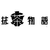抹茶物語及圖