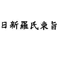 日新羅氏束旨茶