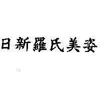 日新羅氏美姿