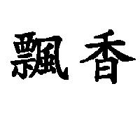 飄香