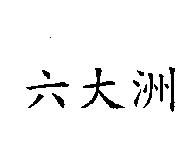 六大洲