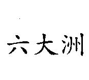 六大洲