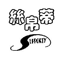 絲帛蒂及圖 SUPPORTY