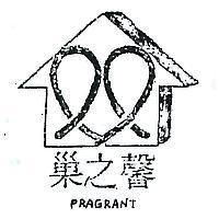 馨之巢 FRAGRANT 