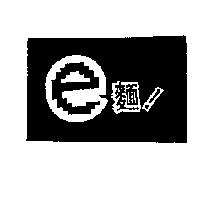 e 麵及圖