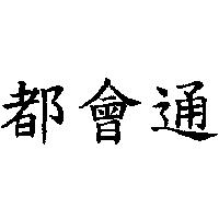 都會通