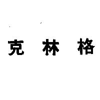 克林格