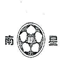 南星味及圖