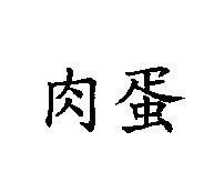 肉蛋