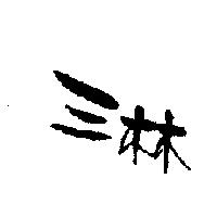 三林
