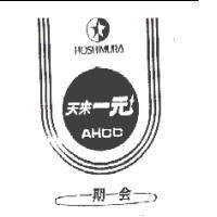 天來一元 HOSHIMURA AHCC 一期一會及圖