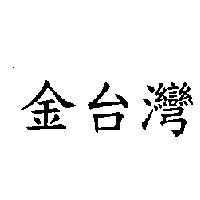 金台灣