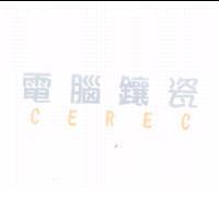 電腦鑲瓷 CEREC