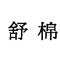 舒棉