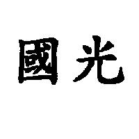 國光