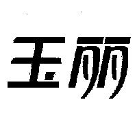 玉麗