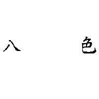 八色